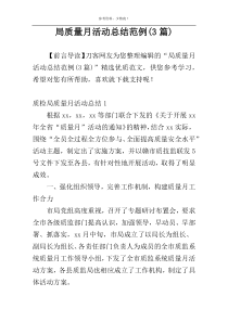 局质量月活动总结范例(3篇)