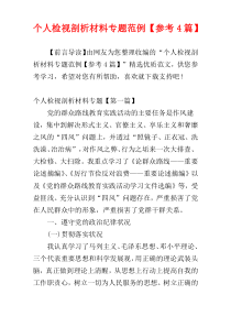 个人检视剖析材料专题范例【参考4篇】