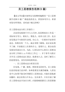 员工思想报告范例(5篇)