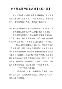 财务预算报告议案范例【汇编4篇】