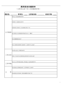 离职面谈问题清单