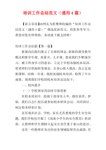培训工作总结范文（通用4篇）