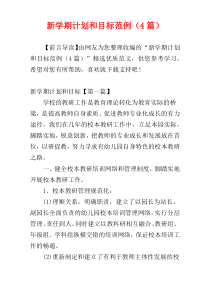 新学期计划和目标范例（4篇）