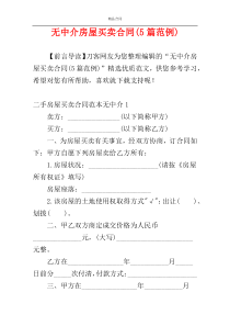 无中介房屋买卖合同(5篇范例)