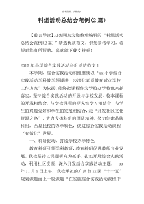 科组活动总结会范例(2篇)