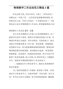 物理教学工作总结范文精选4篇