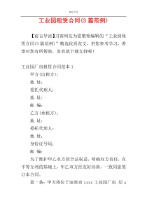 工业园租赁合同(3篇范例)
