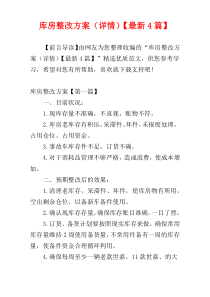 库房整改方案（详情）【最新4篇】