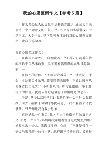 我的心愿范例作文【参考5篇】