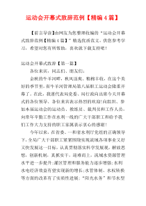 运动会开幕式致辞范例【精编4篇】