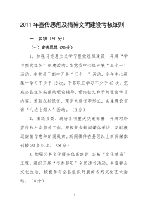 XXXX年宣传思想及精神文明建设考核细则