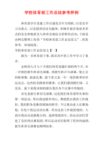学校体育部工作总结参考样例