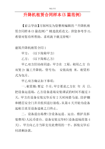 升降机租赁合同样本(5篇范例)