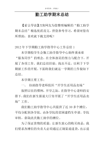 勤工助学期末总结