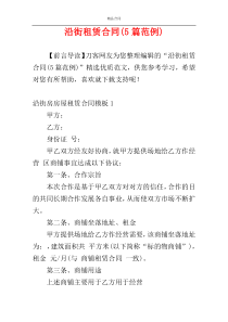 沿街租赁合同(5篇范例)