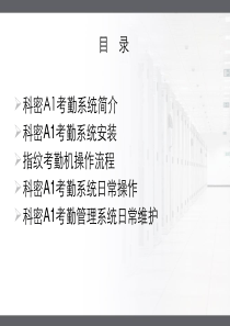 科密A1考勤管理系统培训教程