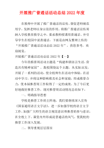 开展推广普通话活动总结2022年度