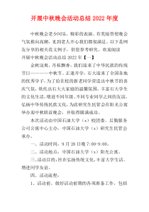 开展中秋晚会活动总结2022年度