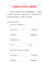 云南购房合同样本(4篇范例)