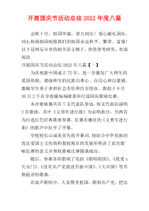 开展国庆节活动总结2022年度八篇