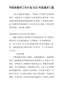 学前班教学工作计划2022年度通用5篇