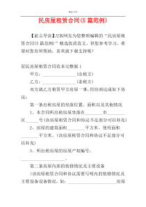 民房屋租赁合同(5篇范例)
