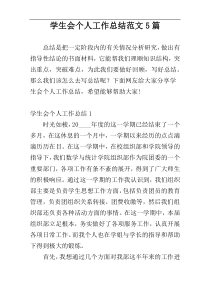 学生会个人工作总结范文5篇