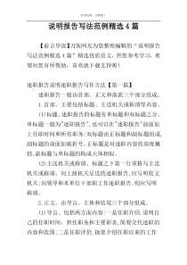 说明报告写法范例精选4篇