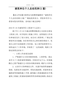 建筑单位个人总结范例(2篇)
