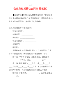 住房房租赁转让合同(5篇范例)