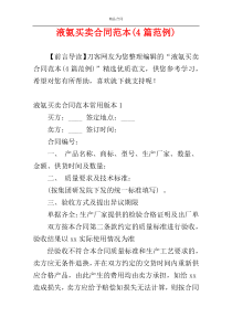 液氨买卖合同范本(4篇范例)