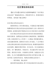 社区普法活动总结