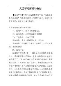 文艺部迎新活动总结