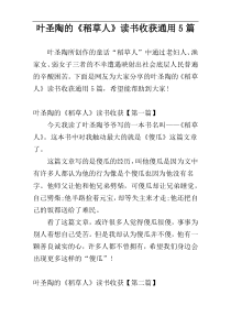 叶圣陶的《稻草人》读书收获通用5篇