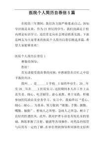 医院个人简历自荐信5篇