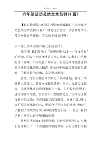 六年级活动总结文章范例(4篇)