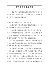 财务专员半年度总结