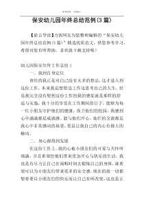 保安幼儿园年终总结范例(3篇)