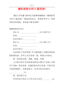 磨机租赁合同(3篇范例)