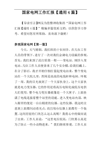 国家电网工作汇报【通用4篇】