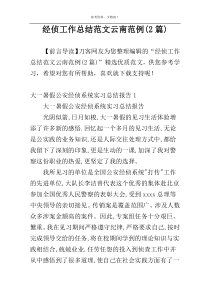 经侦工作总结范文云南范例(2篇)