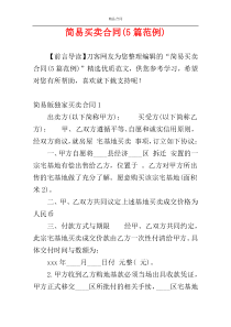 简易买卖合同(5篇范例)
