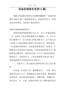 设备经理报告范例(2篇)