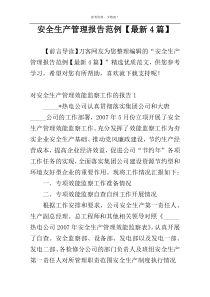 安全生产管理报告范例【最新4篇】