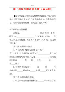 电子房屋买卖合同无效(5篇范例)