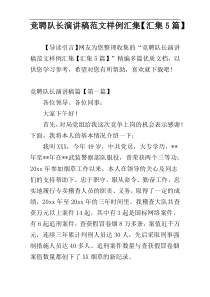 竞聘队长演讲稿范文样例汇集【汇集5篇】