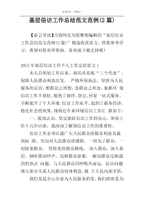 基层信访工作总结范文范例(2篇)