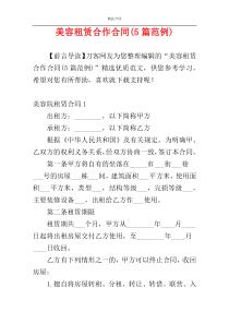 美容租赁合作合同(5篇范例)