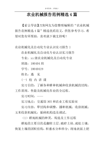 农业机械报告范例精选4篇