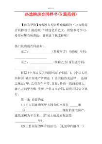 热选购房合同样书(5篇范例)
